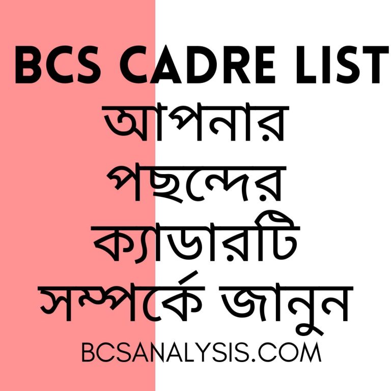BCS Cadre List (একনজরে BCS এর সকল ক্যাডার সমূহ )