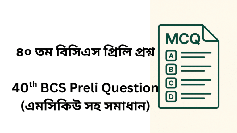 40th BCS Preli Question