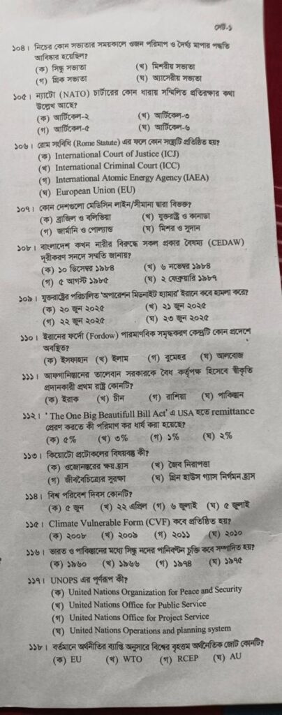 ৪৭ তম বিসিএস আন্তর্জাতিক বিষয়াবলী প্রশ্ন ২০২৫