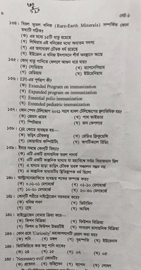 47th BCS Preli Science Questions